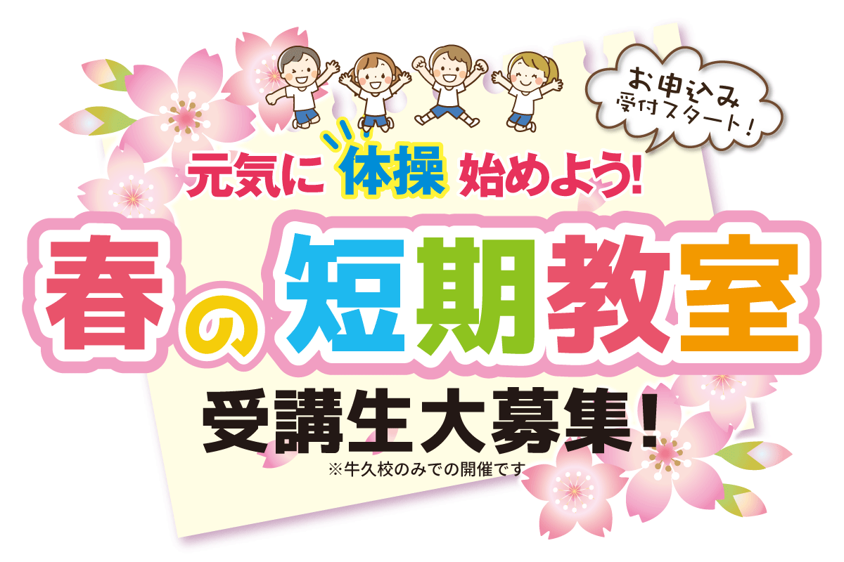 春の短期教室開催